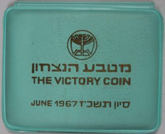 AUCTION- 1967 Israel The Victory Coin 10 Lirot Proof