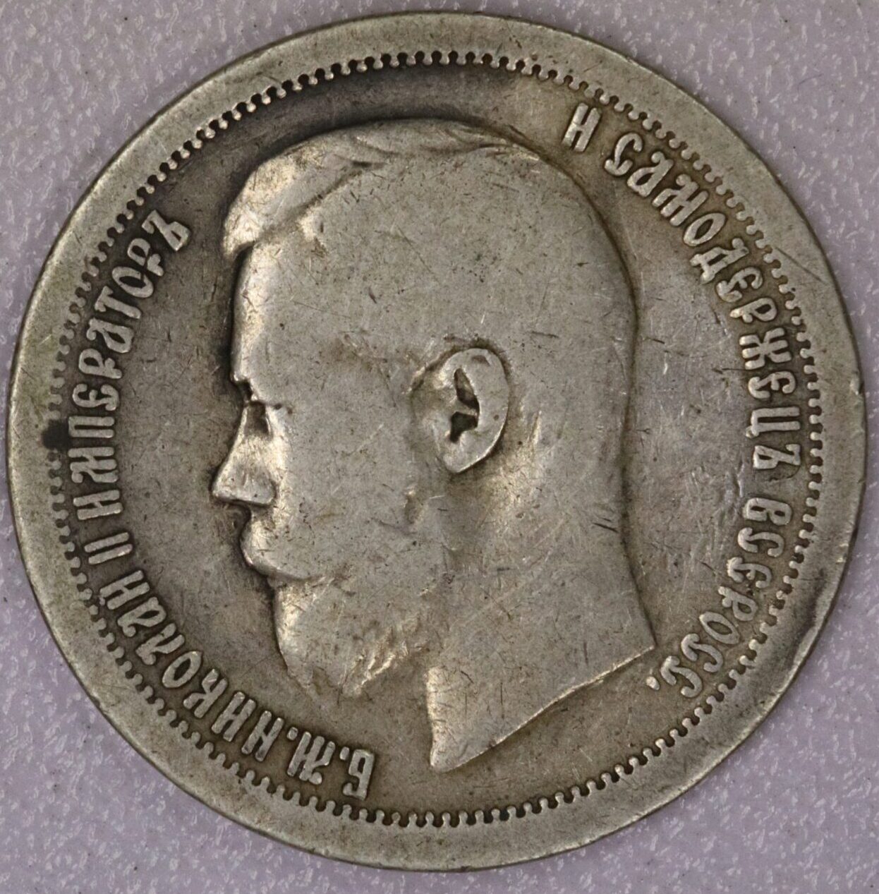 1896 Russia 50 Kopeks 90% Silver Coin – Portsmouth Coin & Currency Co