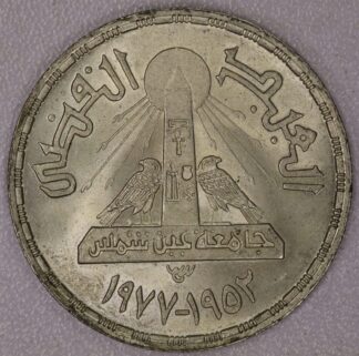 1978 Egypt One Pound 25th Anniversary of Ain Shams University 72% Silver