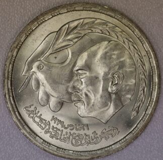 1980 Egypt One Pound Egypt-Israel Peace Treaty Silver Coin